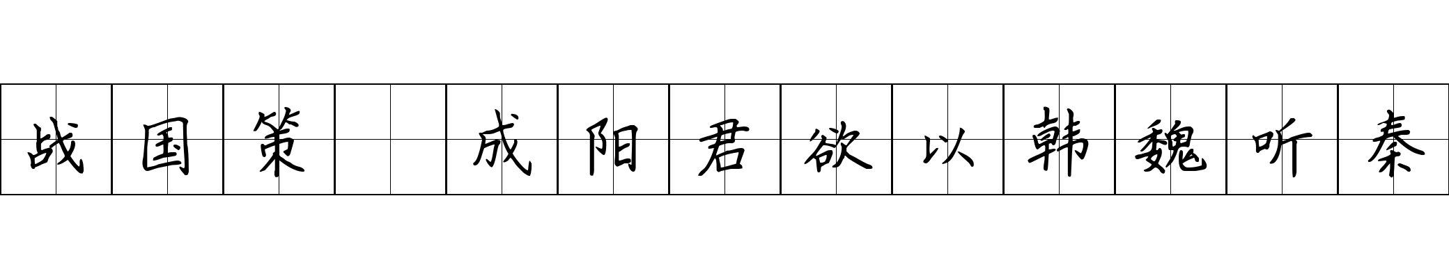 战国策 成阳君欲以韩魏听秦